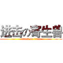 进击の寄生兽 (attack on titan)