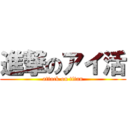 進撃のアイ活 (attack on titan)