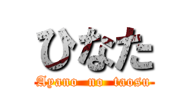 ひなた (Ayano  no  taosu)