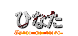 ひなた (Ayano  no  taosu)