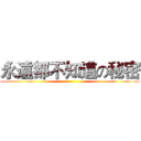 永遠都不知道の秘密 ()