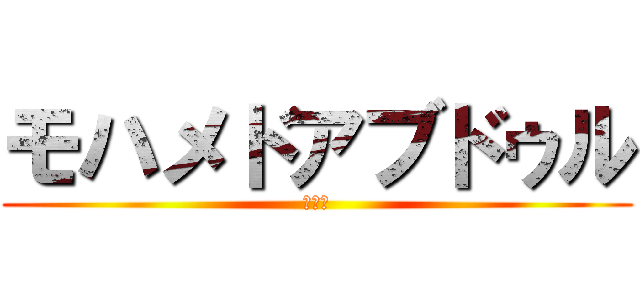モハメドアブドゥル (???)
