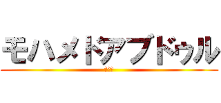 モハメドアブドゥル (???)