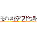 モハメドアブドゥル (???)