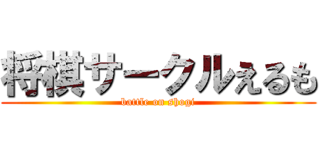 将棋サークルえるも (battle on shogi)