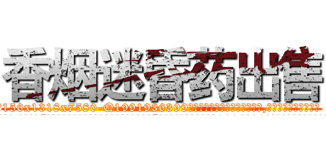 香烟迷昏药出售 (香烟迷昏药出售【电.话156x1318x7580-Q1991936399鑫宏药业】我们做的是长期生意,靠的是老客户长期支持
参考消息网2月20日报道 韩媒称，“剩女多、离婚率高的城市，房价一定会上涨。”这是中国经济学家金岩石2016年12月参加在上海举行的房地产相关论坛时说的话。
)