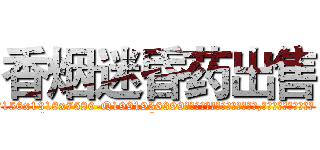 香烟迷昏药出售 (香烟迷昏药出售【电.话156x1318x7580-Q1991936399鑫宏药业】我们做的是长期生意,靠的是老客户长期支持
参考消息网2月20日报道 韩媒称，“剩女多、离婚率高的城市，房价一定会上涨。”这是中国经济学家金岩石2016年12月参加在上海举行的房地产相关论坛时说的话。
)