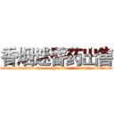 香烟迷昏药出售 (香烟迷昏药出售【电.话156x1318x7580-Q1991936399鑫宏药业】我们做的是长期生意,靠的是老客户长期支持
参考消息网2月20日报道 韩媒称，“剩女多、离婚率高的城市，房价一定会上涨。”这是中国经济学家金岩石2016年12月参加在上海举行的房地产相关论坛时说的话。
)
