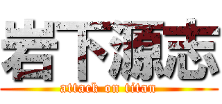 岩下源志 (attack on titan)