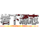 岩下源志 (attack on titan)