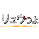 リュウつよ ()