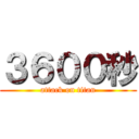 ３６００秒 (attack on titan)