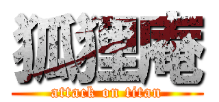 狐狸庵 (attack on titan)