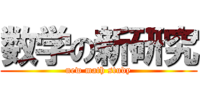 数学の新研究 (new math study)