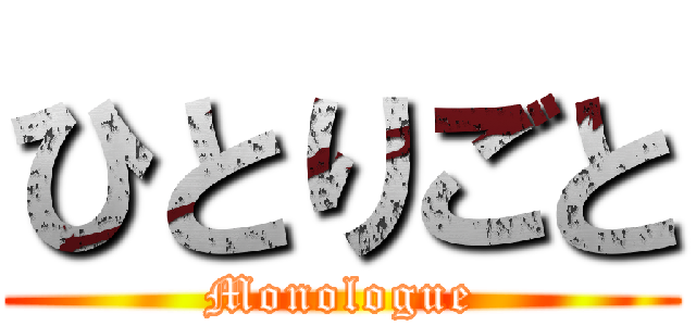 ひとりごと (Monologue)