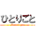 ひとりごと (Monologue)