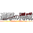 進撃の得成 (attack on titan)