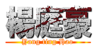 楊庭豪 (Yang ting Hao)
