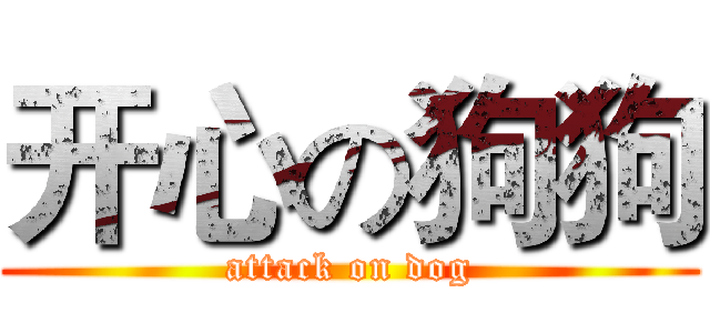 开心の狗狗 (attack on dog)