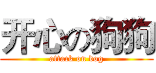 开心の狗狗 (attack on dog)