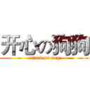 开心の狗狗 (attack on dog)
