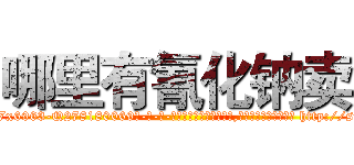 哪里有氰化钠卖 (哪里有氰化钠卖【电-186x2687x6963-Q278180069元-吉-药-业】我们做的是长期生意,靠的是老客户长期支持 http://sngk.net/QxXbsJ
)