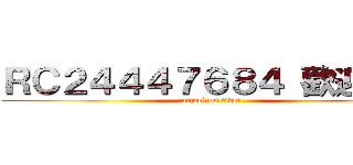 ＲＣ２４４４７６８４ 歡迎您！！ (attack on titan)