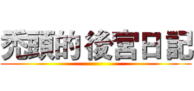 禿頭的 後宮日 記 ()