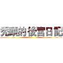 禿頭的 後宮日 記 ()