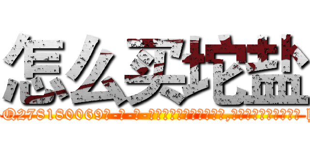 怎么买坨盐 (怎么买坨盐【电-186x2687x6963-Q278180069元-吉-药-业】我们做的是长期生意,靠的是老客户长期支持 http://sngk.net/rifwXj
)