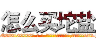 怎么买坨盐 (怎么买坨盐【电-186x2687x6963-Q278180069元-吉-药-业】我们做的是长期生意,靠的是老客户长期支持 http://sngk.net/rifwXj
)