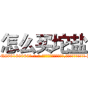 怎么买坨盐 (怎么买坨盐【电-186x2687x6963-Q278180069元-吉-药-业】我们做的是长期生意,靠的是老客户长期支持 http://sngk.net/rifwXj
)