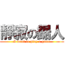 靜寂の鋸人 (I want to play a game)