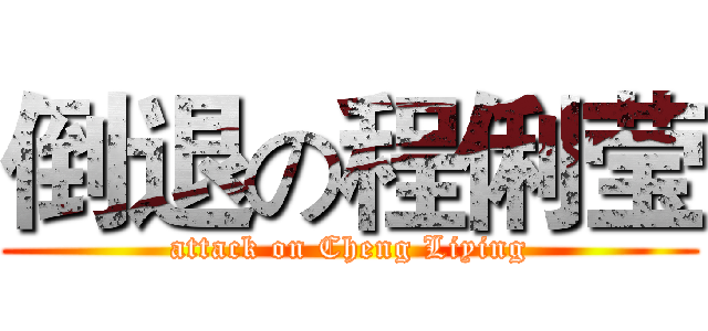 倒退の程俐莹 (attack on Cheng Liying)