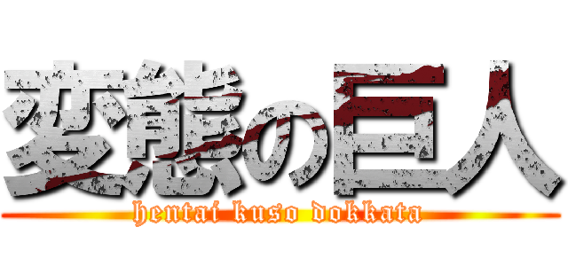 変態の巨人 (hentai kuso dokkata)