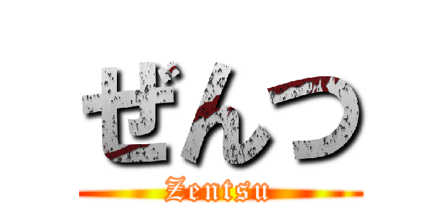 ぜんつ (Zentsu)