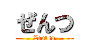 ぜんつ (Zentsu)