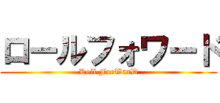 ロールフォワード (Roll ForWarD)