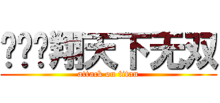 马鸡飞翔天下无双 (attack on titan)