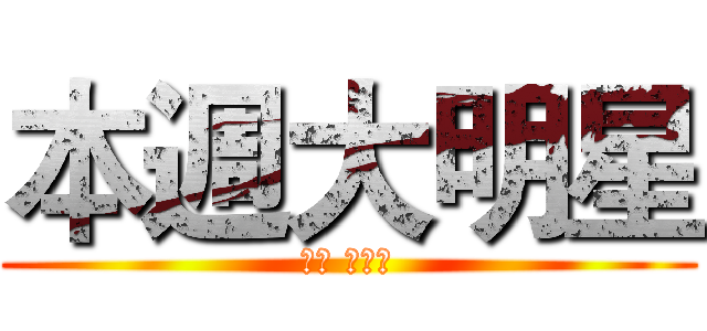 本週大明星 (骨川 スネ夫)
