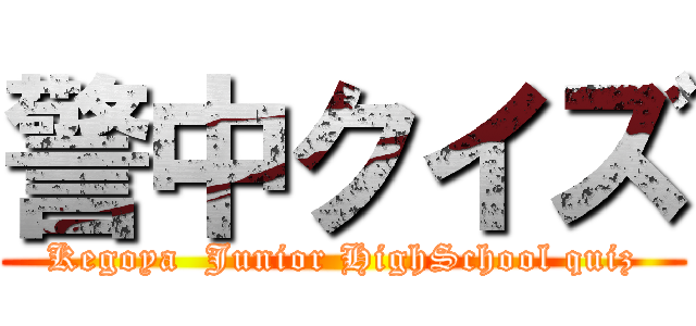 警中クイズ (Kegoya  Junior HighSchool quiz)