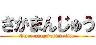 さかまんじゅう (Emergency vehicle life)