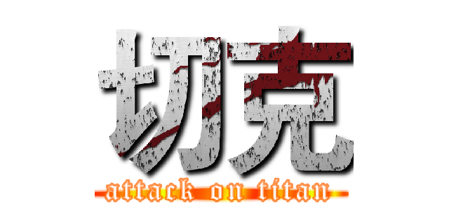 切克 (attack on titan)