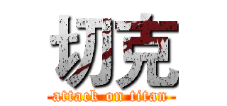 切克 (attack on titan)