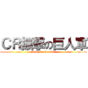 ＣＲ振撃の巨人軍 (Mede in SanSei)