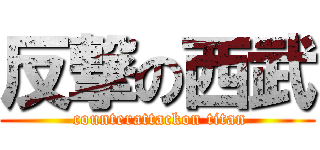 反撃の西武 ( counterattackon titan)