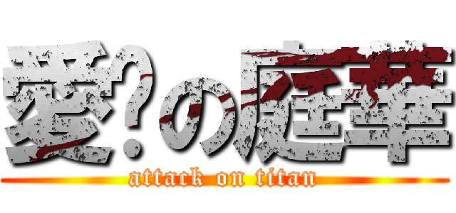 愛你の庭華 (attack on titan)