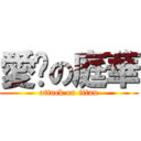 愛你の庭華 (attack on titan)