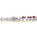 とっとと走れよクソ太郎 (Kusotarounitodoke)