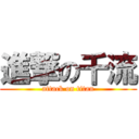 進撃の千流 (attack on titan)